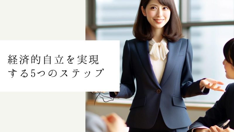 経済的自立を実現する5つのステップ