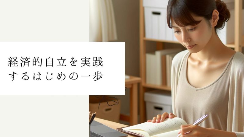 経済的自立を実践するはじめの一歩