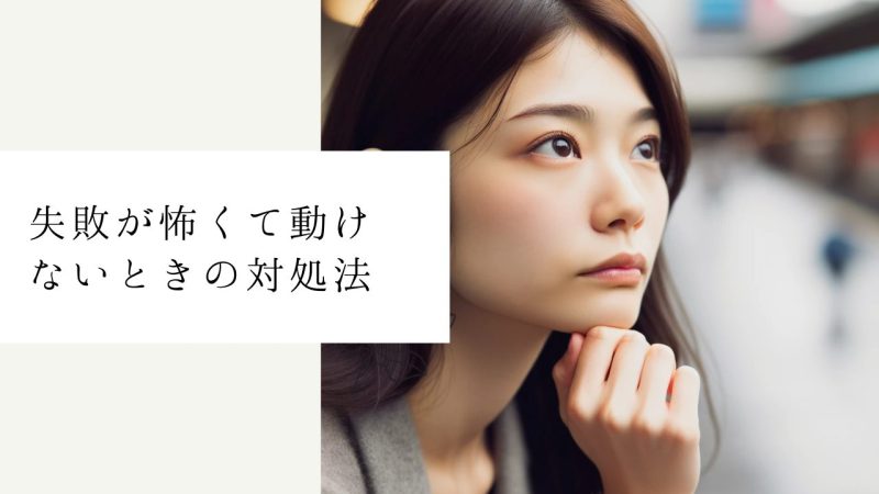 失敗が怖くて動けないときの対処法