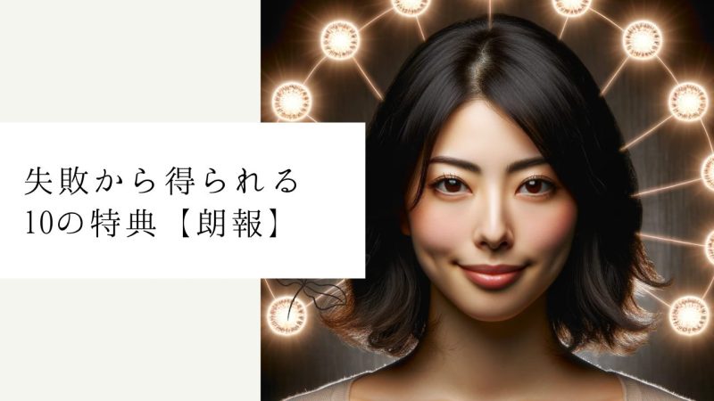 失敗から得られる10の特典【朗報】