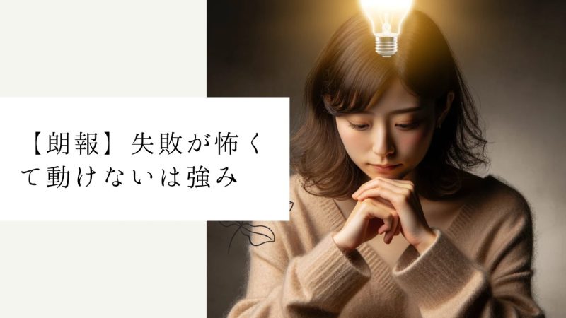 【朗報】失敗が怖くて動けないは強み