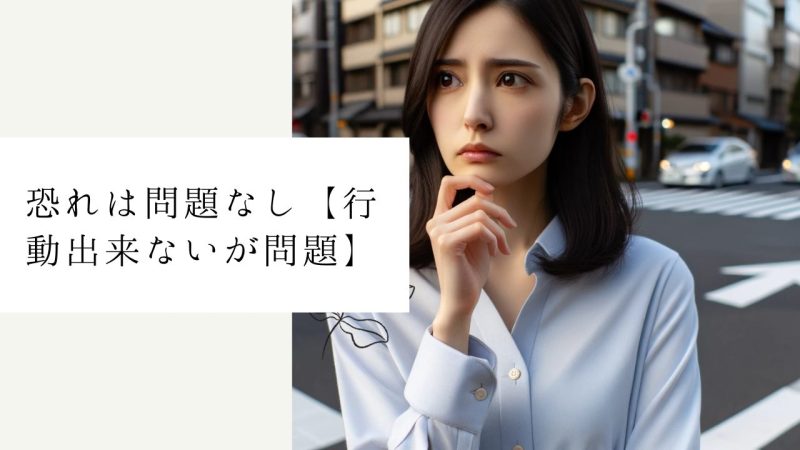 恐れは問題なし【行動出来ないが問題】