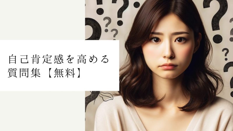 自己肯定感を高める質問集【無料】