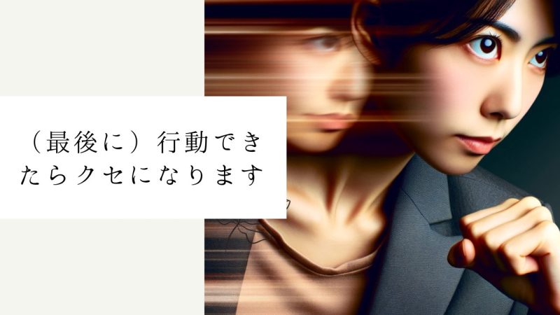 (最後に)行動できたらクセになります