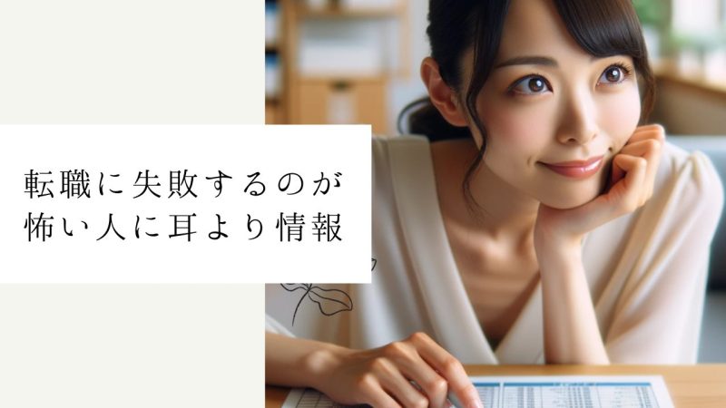 転職に失敗するのが怖い人に耳より情報