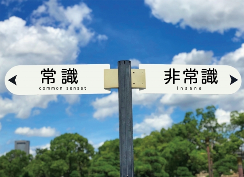 頭は常識。心は非常識