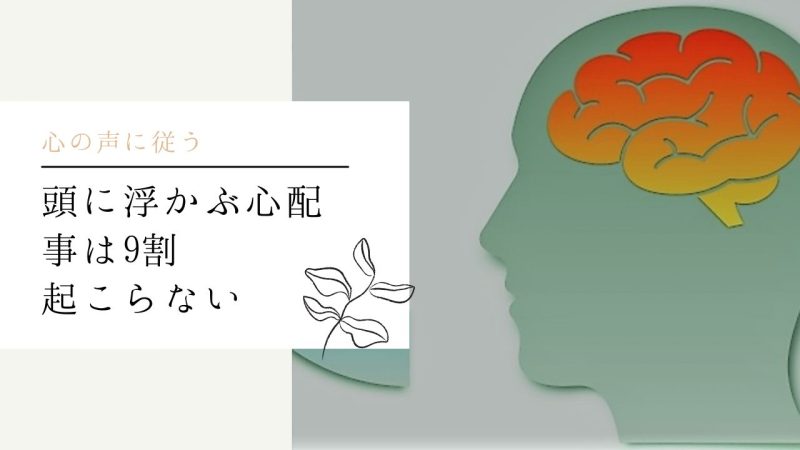 頭に浮かぶ心配事は9割起こらない