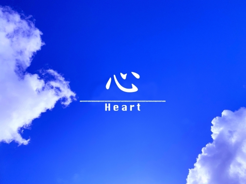 心が導いてくれた今の仕事【幸せな人生】