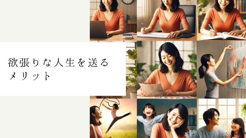 欲張りな人生を送るメリット