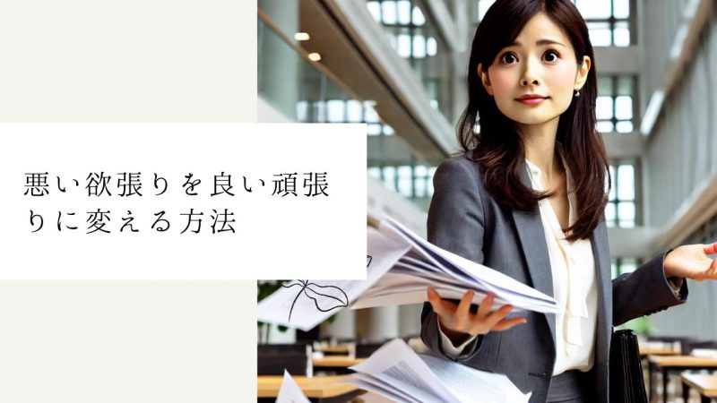 悪い欲張りを治す方法