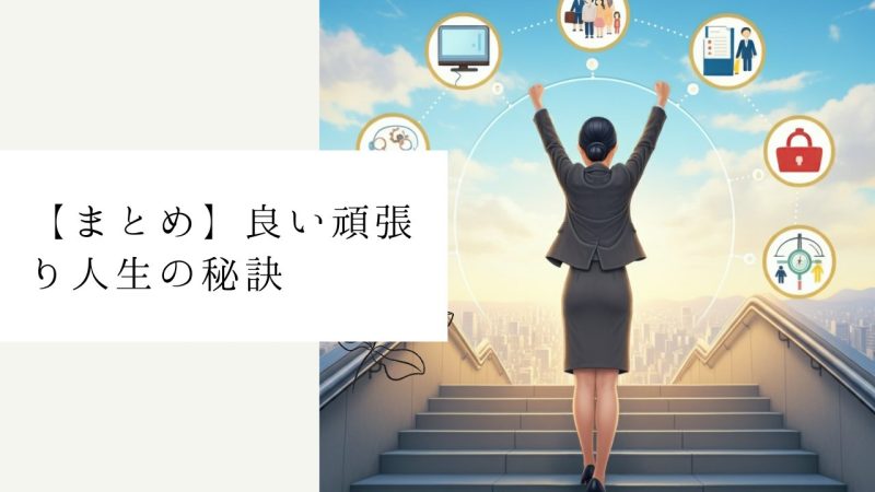 【まとめ】良い頑張り人生の秘訣
