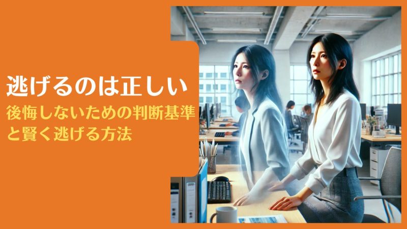 逃げるのは正しい|後悔しないための判断基準と賢く逃げる方法