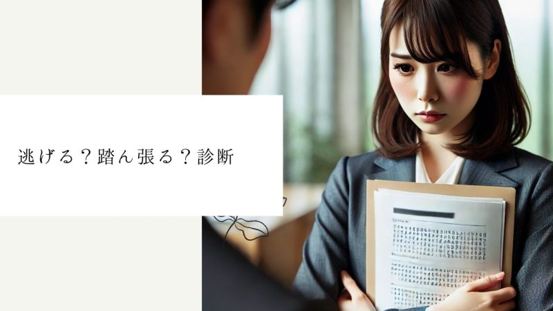 逃げる?踏ん張る?診断