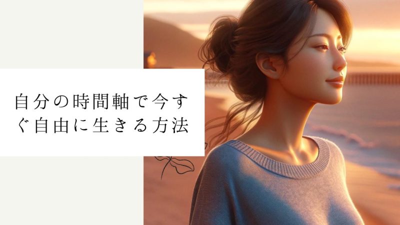 自分の時間軸で今すぐ自由に生きる方法