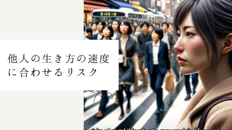 他人の生き方の速度に合わせるリスク