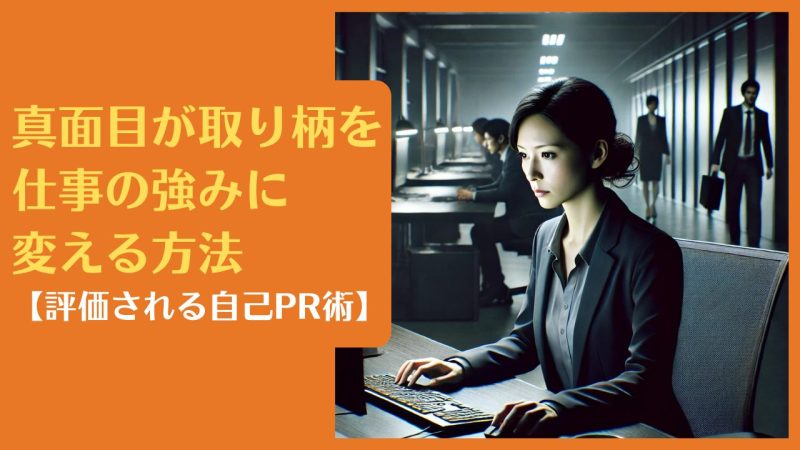 真面目が取り柄を仕事の強みに変える方法【評価される自己PR術】