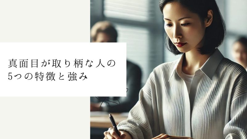 真面目が取り柄な人の5つの特徴と強み