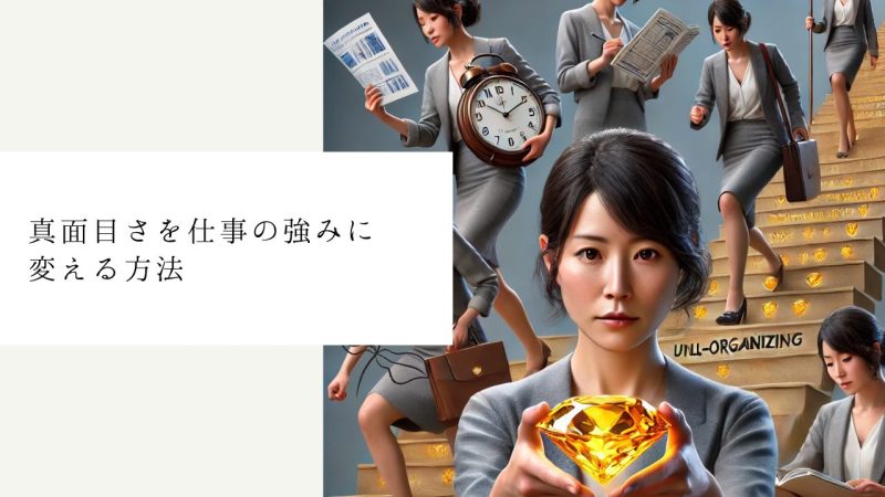 真面目さを仕事の強みに変える方法
