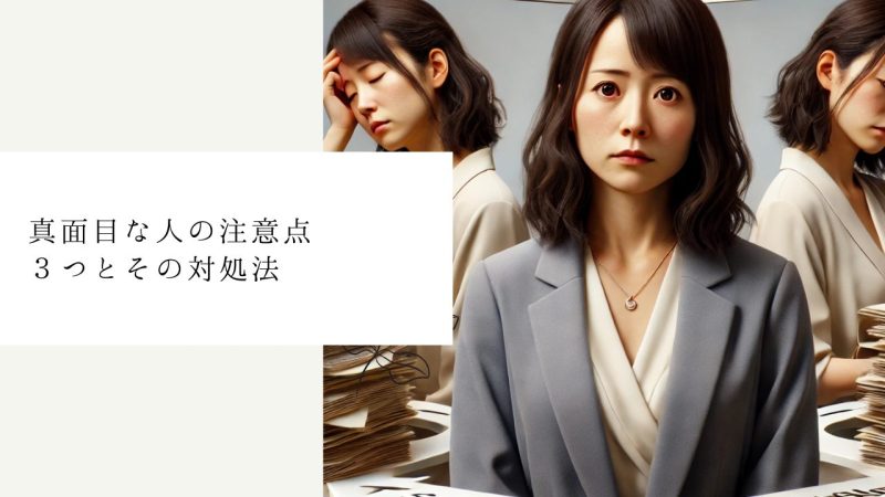真面目な人の注意点3つとその対処法