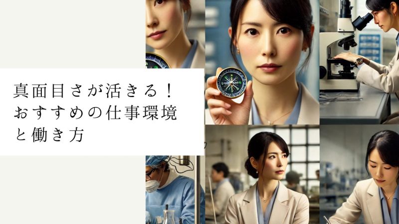 真面目さが活きる!おすすめの仕事環境と働き方