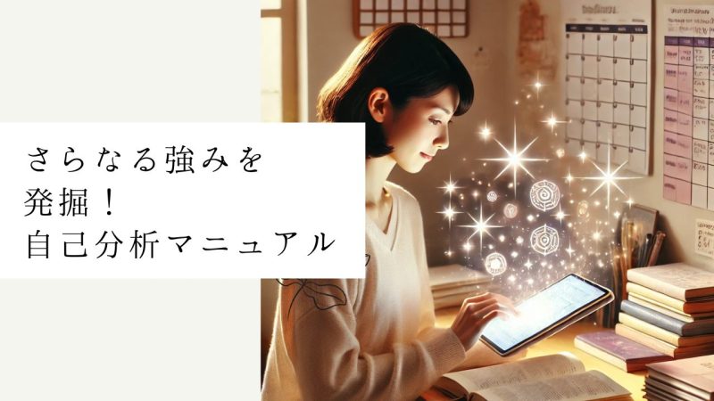 さらなる強みを発掘!自己分析マニュアル