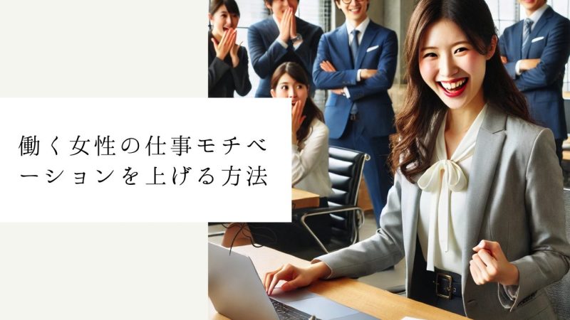 働く女性の仕事モチベーションを上げる方法