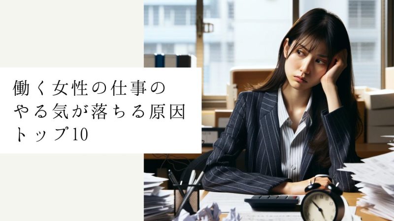 働く女性の仕事のやる気が落ちる原因トップ10