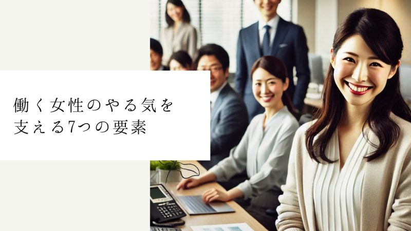 働く女性のやる気を支える7つの要素