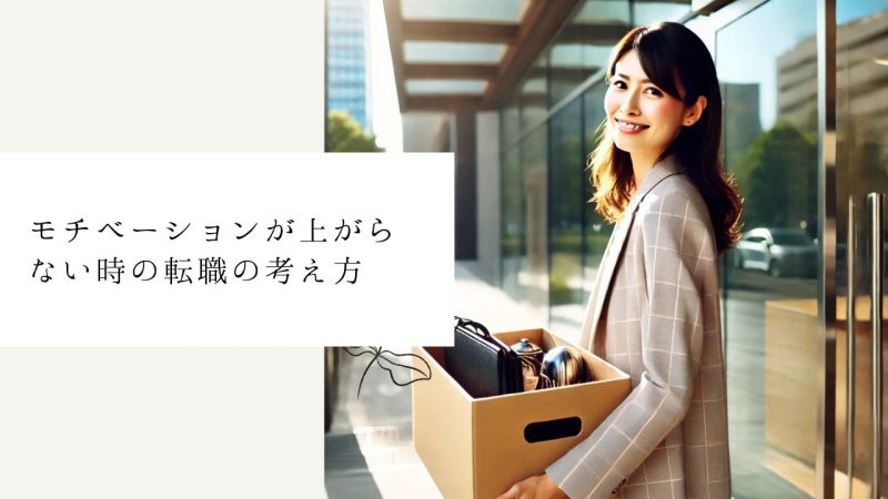 モチベーションが上がらない時の転職の考え方