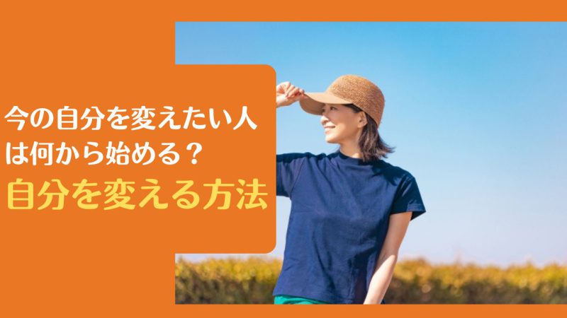 自分を変えたい 何から始める？