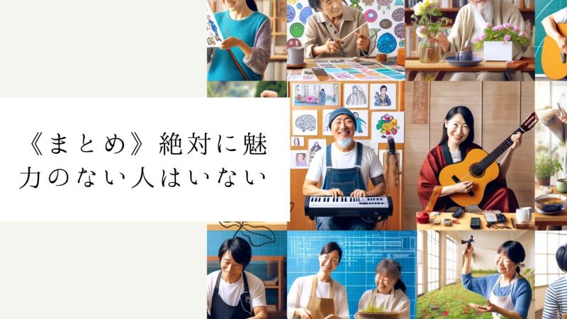 《まとめ》絶対に魅力のない人はいない