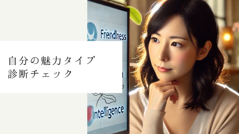 自分の魅力タイプ診断チェック