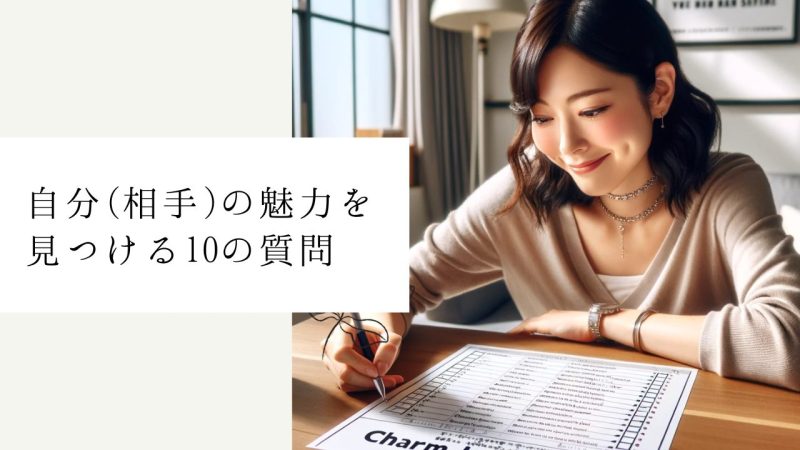 自分(相手)の魅力を見つける10の質問
