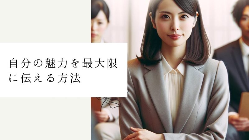 自分の魅力を最大限に伝える方法