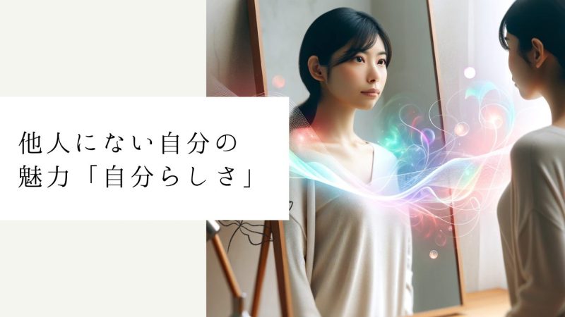 他人にない自分の魅力「自分らしさ」