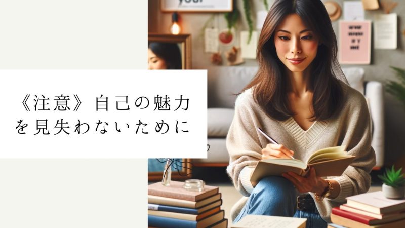 《注意》自己の魅力を見失わないために