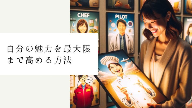 自分の魅力を最大限まで高める方法