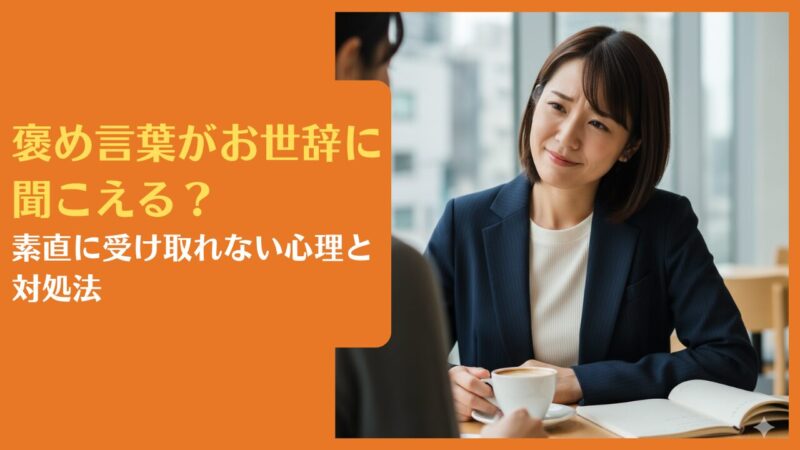 褒め言葉がお世辞に聞こえる?素直に受け取れない心理と対処法