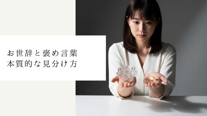 お世辞と褒め言葉 本質的な見分け方