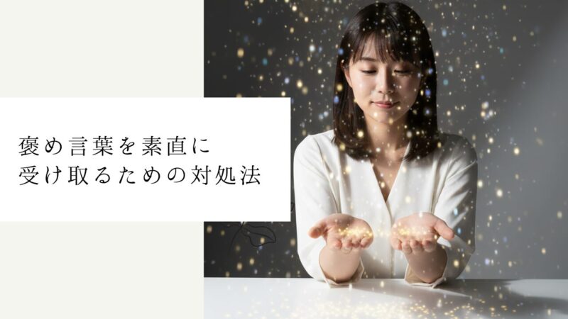 褒め言葉を素直に受け取るための対処法