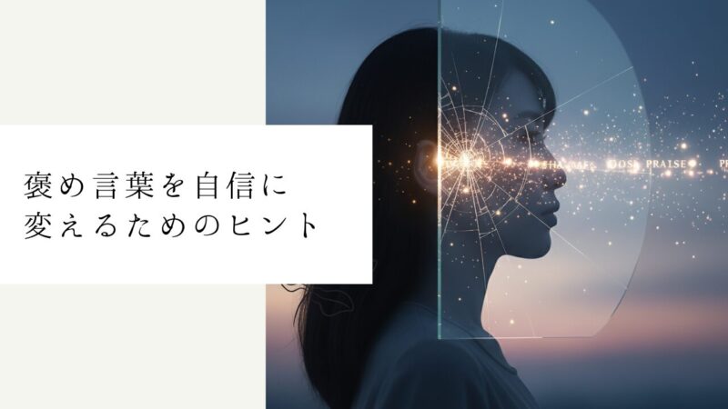 褒め言葉を自信に変えるためのヒント