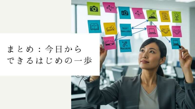まとめ:今日からできるはじめの一歩