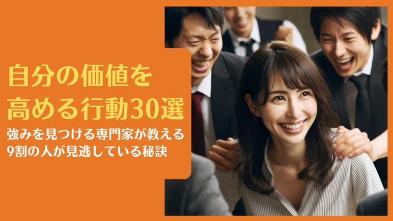 自分の価値を高める行動30選|強みを見つける専門家が教える9割の人が見逃している秘訣