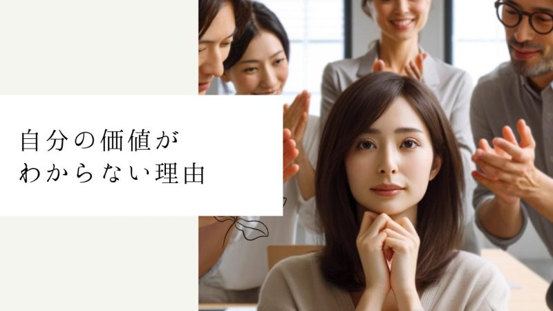 自分の価値がわからない理由