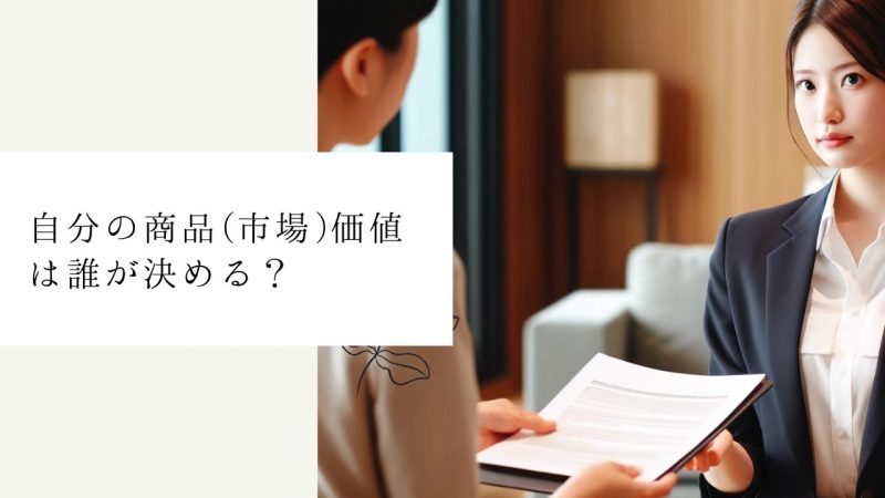 自分の商品(市場)価値は誰が決める?