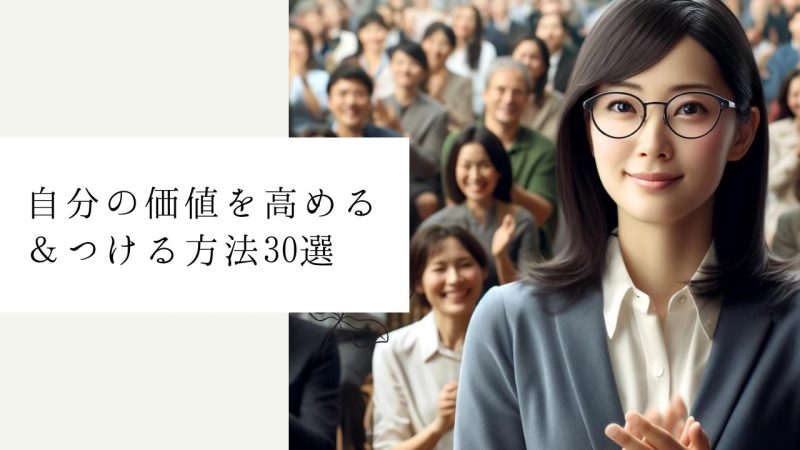 自分の価値を高める&つける方法30選