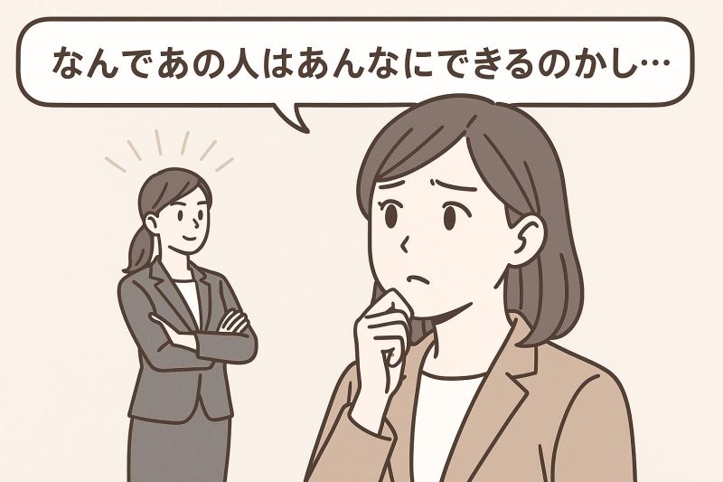 2. 自分より優れた人と比べる