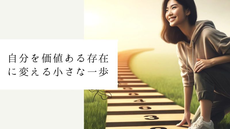 自分を価値ある存在に変える小さな一歩