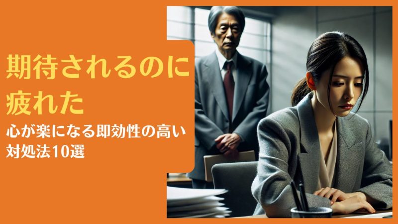 期待されるのに疲れた|心が楽になる即効性の高い対処法10選