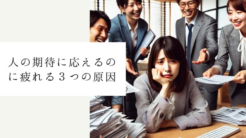 人の期待に応えるのに疲れる3つの原因